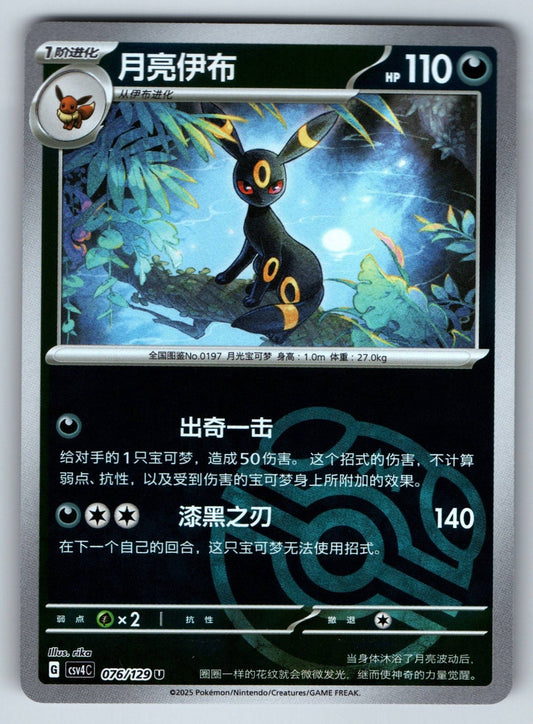 [US SELLER] Pokemon S-Chinese Umbreon Master Ball Holo CSV4C 076/129 Card