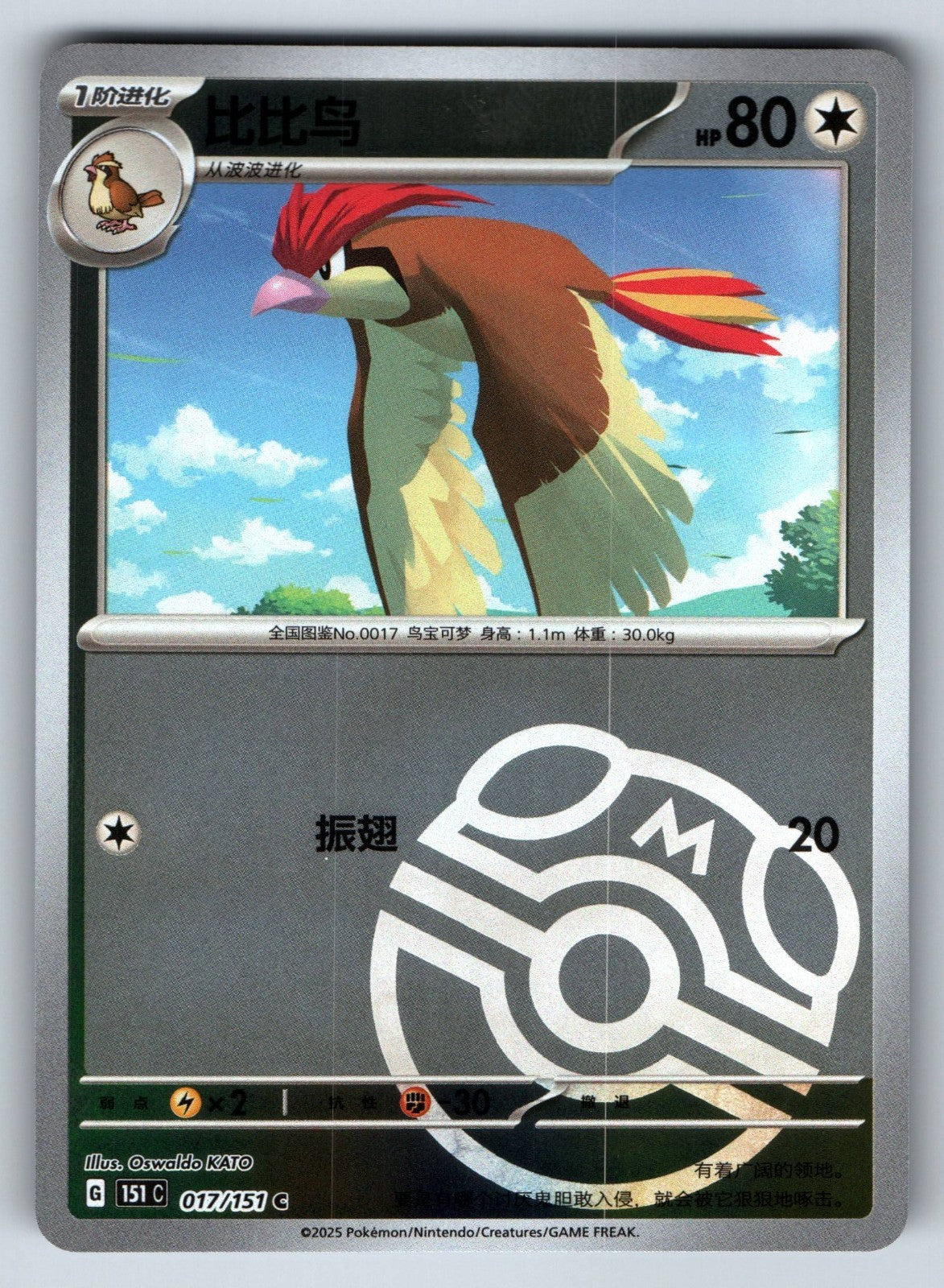 [US SELLER] Pokemon S-Chinese Pidgeotto 017 151C Master Ball Holo Card