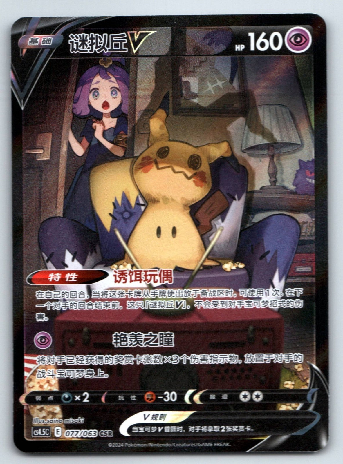 [US SELLER] Pokemon S-Chinese Mimikyu V CSR CS4.5C 077 Holo Card
