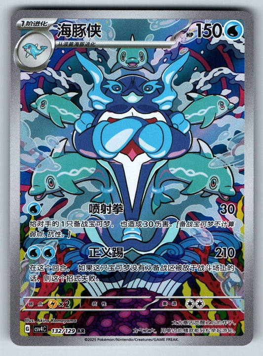 [US SELLER] Pokemon S-Chinese Palafin AR CSV4C 132 SV Art Rare Card