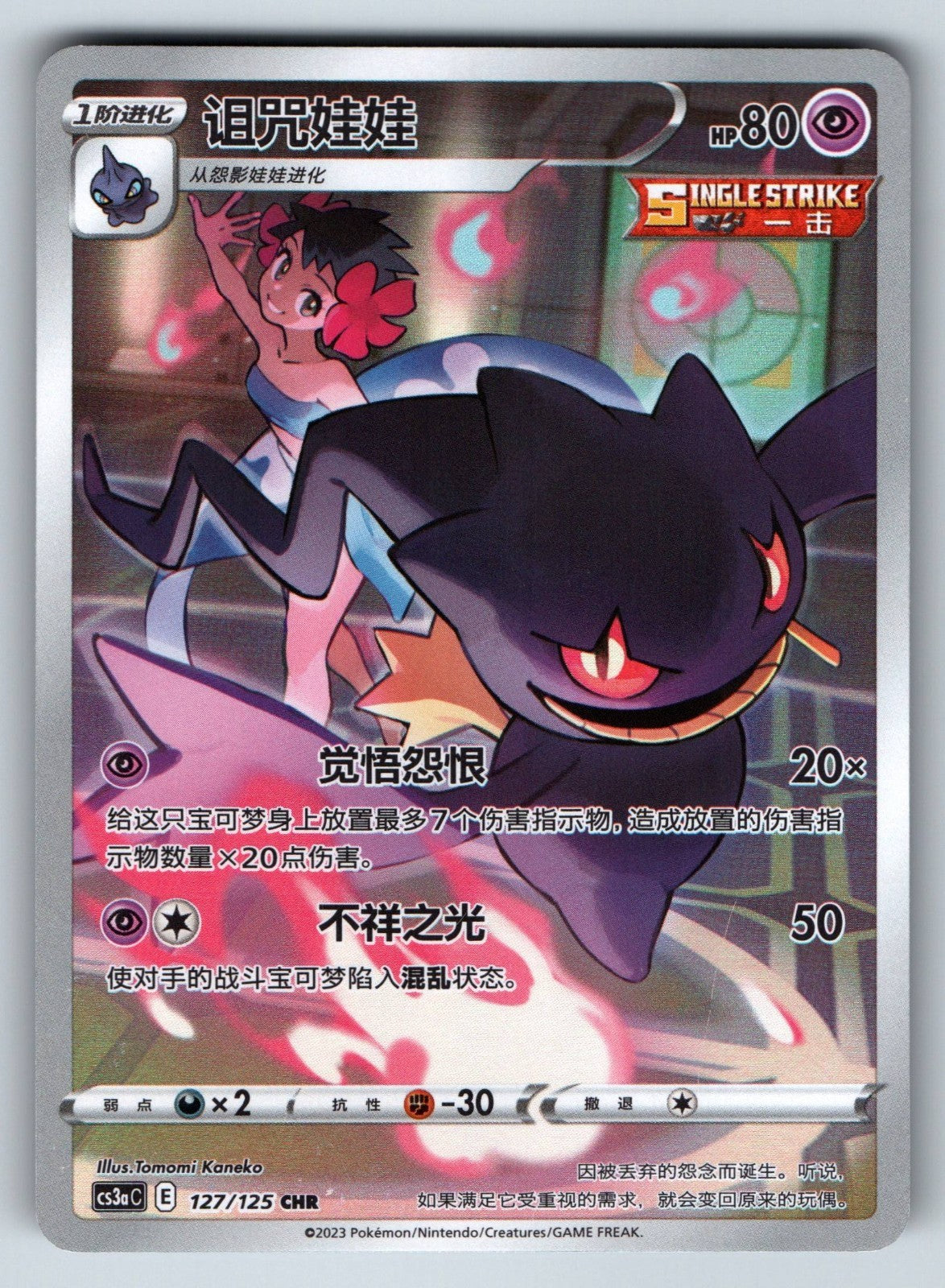[US SELLER] [LP]  Pokemon S-Chinese Banette CHR CS3aC 127 Sword&Shield Card