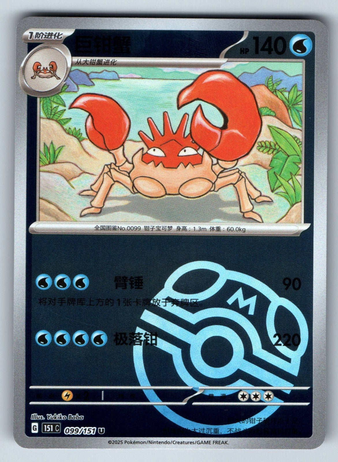 [US SELLER] Pokemon S-Chinese Kingler Master Ball 151C 099 U 151 Card