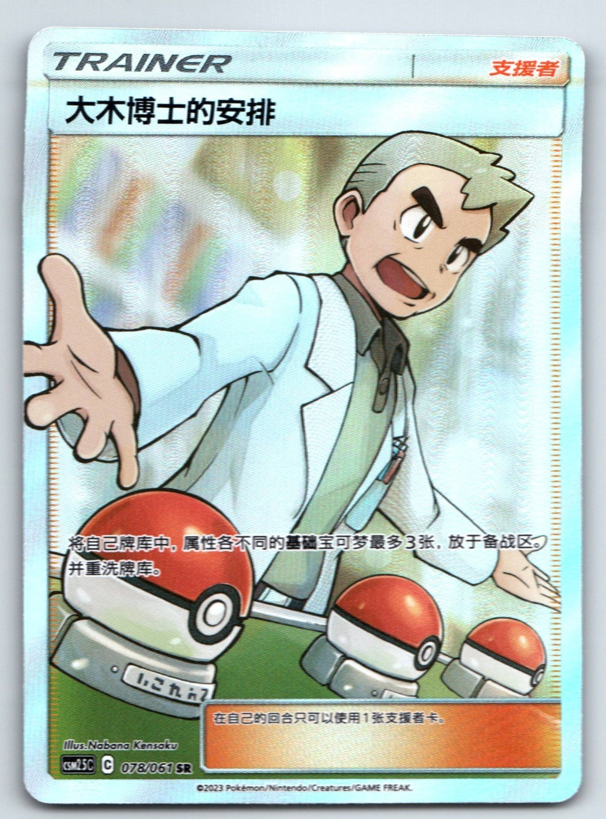 [US SELLER] Pokemon S-Chinese Professor Oak's Setup SR CSM2.5C 078 Trainer