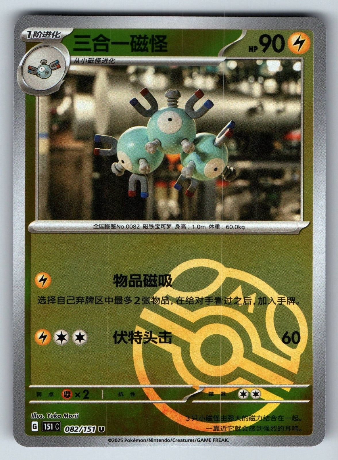 [US SELLER] Pokemon S-Chinese Magneton 082 151C Master Ball Holo Card