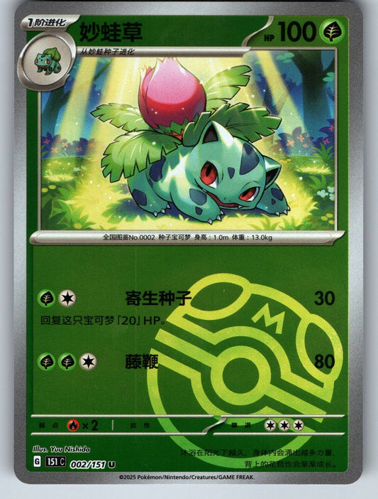 [US SELLER] Pokemon S-Chinese Ivysaur 002 151C Master Ball Holo Card