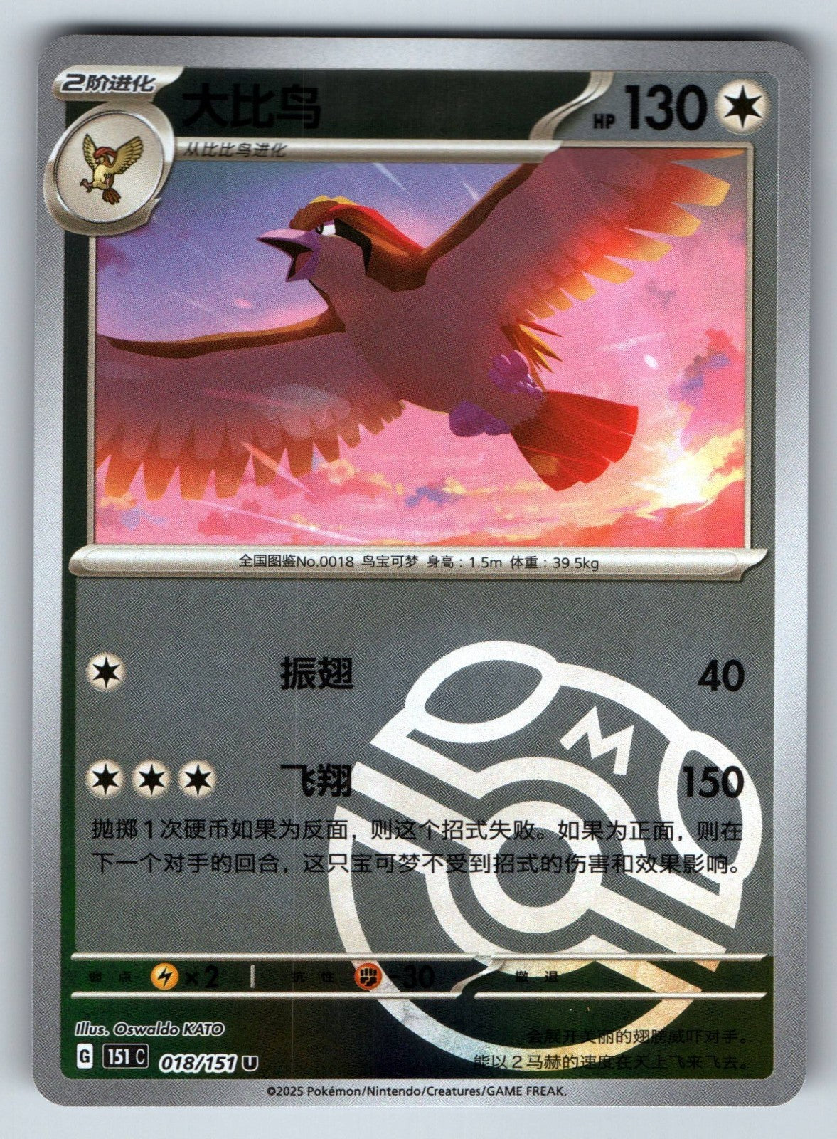 [US SELLER] Pokemon S-Chinese Pidgeot 018 151C Master Ball Holo Card