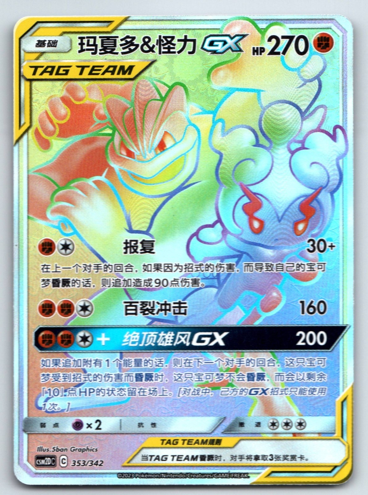[US SELLER] Pokemon S-Chinese Marshadow & Machamp GX HR CSM2DC 353 Tag Team