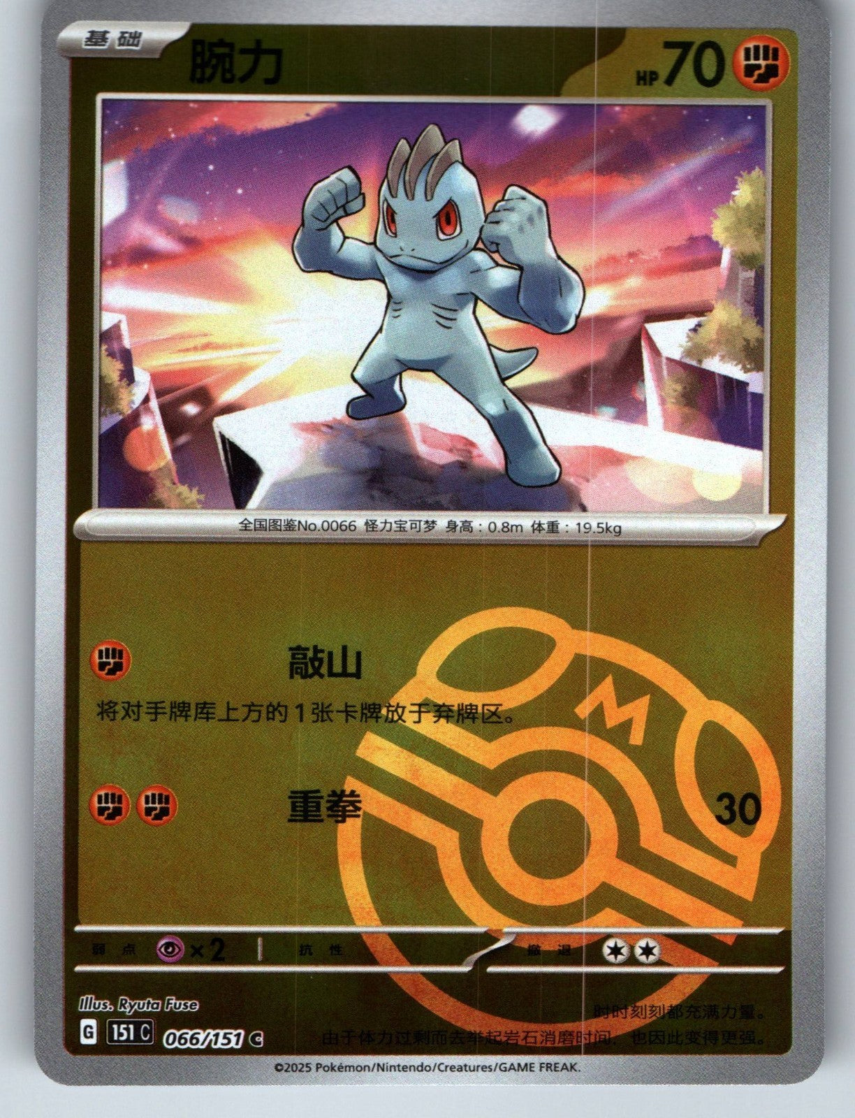 [US SELLER] Pokemon S-Chinese Machop 066 151C Master Ball Holo Card
