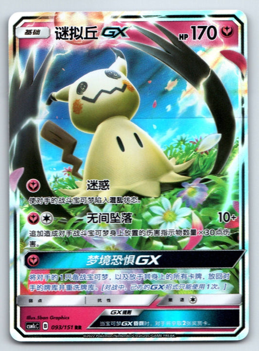 [US SELLER] Pokemon S-Chinese Mimikyu GX RR CSM1cC 093 Sun&Moon Holo Card