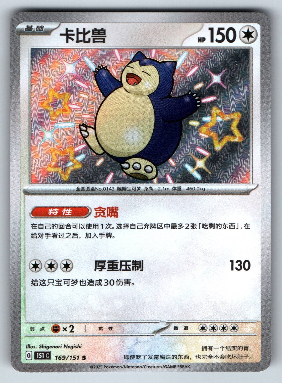 [US SELLER] Pokemon S-Chinese Snorlax S 151C 169/151 Baby Shiny Holo Card