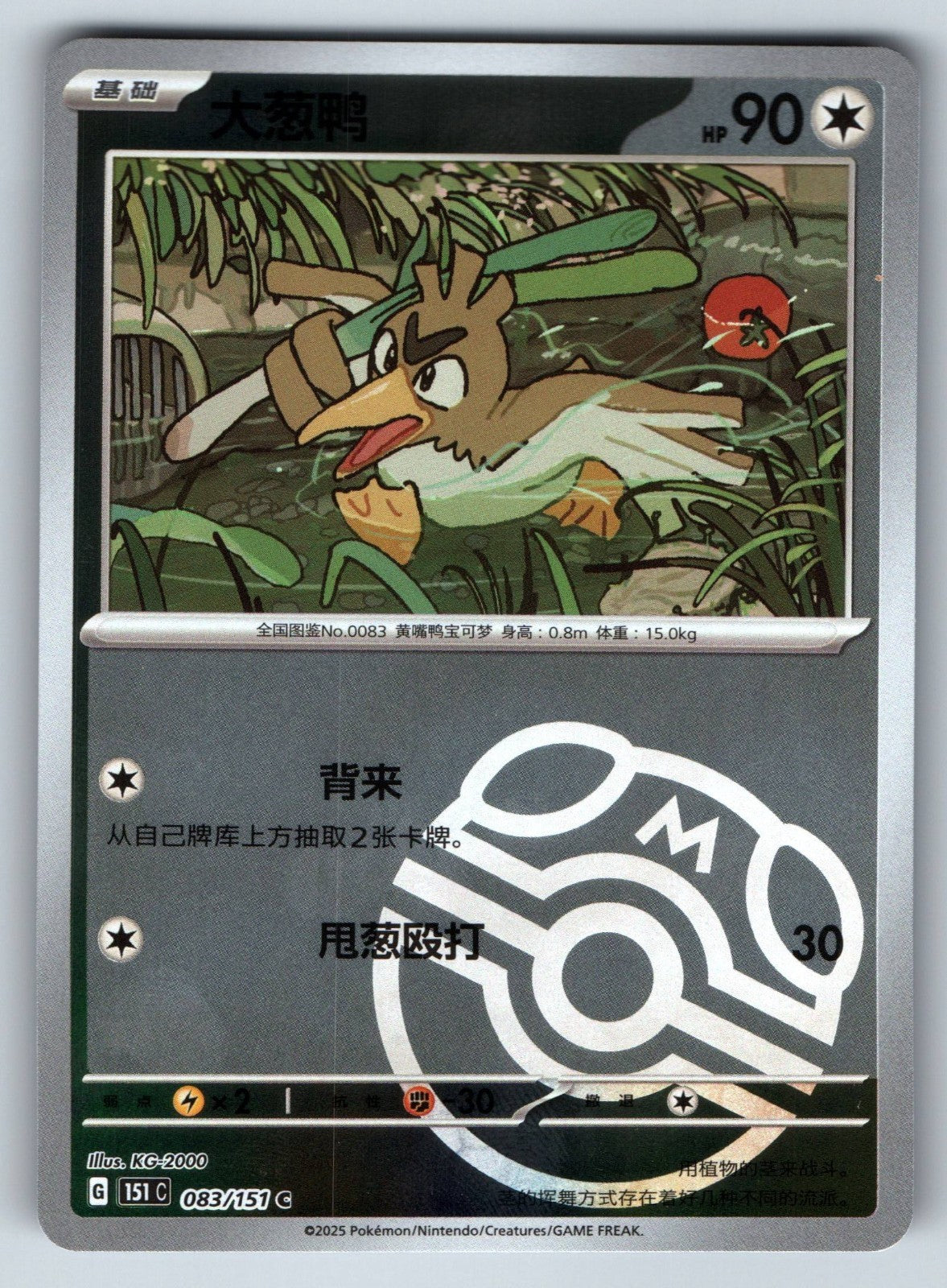 [US SELLER] Pokemon S-Chinese Farfetch'd 083 151C Master Ball Holo Card