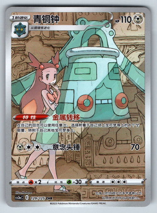 [US SELLER] Pokemon S-Chinese Bronzong CHR CS3aC 129 Sword&Shield Card