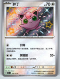 [US SELLER] Pokemon S-Chinese Jigglypuff S 151C 156 Baby Shiny Holo Card