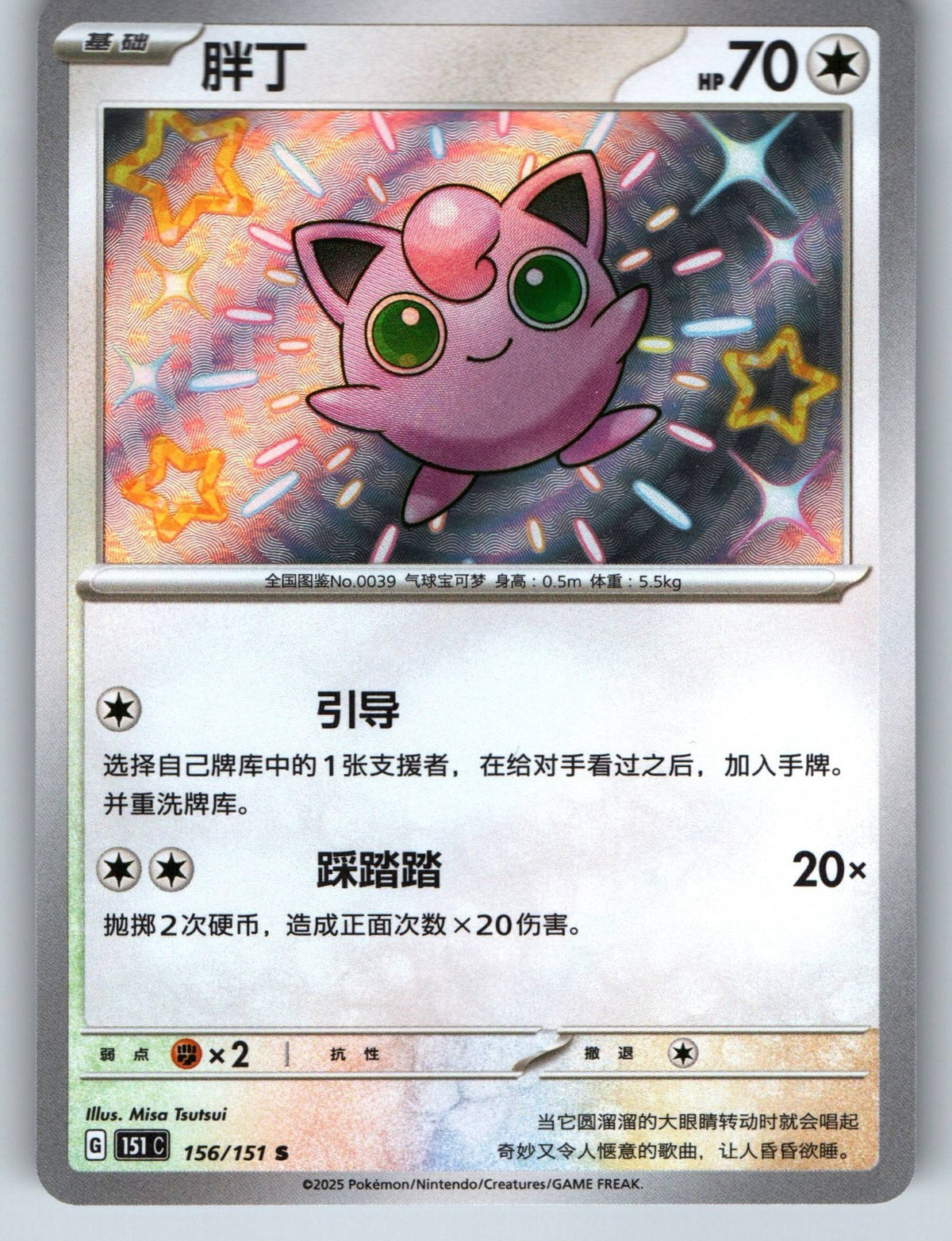 [US SELLER] Pokemon S-Chinese Jigglypuff S 151C 156 Baby Shiny Holo Card