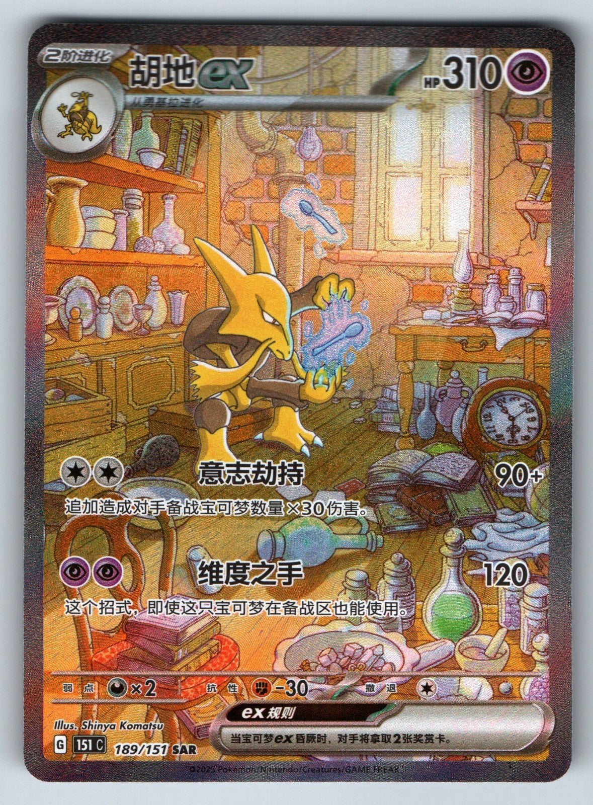 [US SELLER] Pokemon S-Chinese Alakazam ex SAR 151C 189 Surprise Holo Card