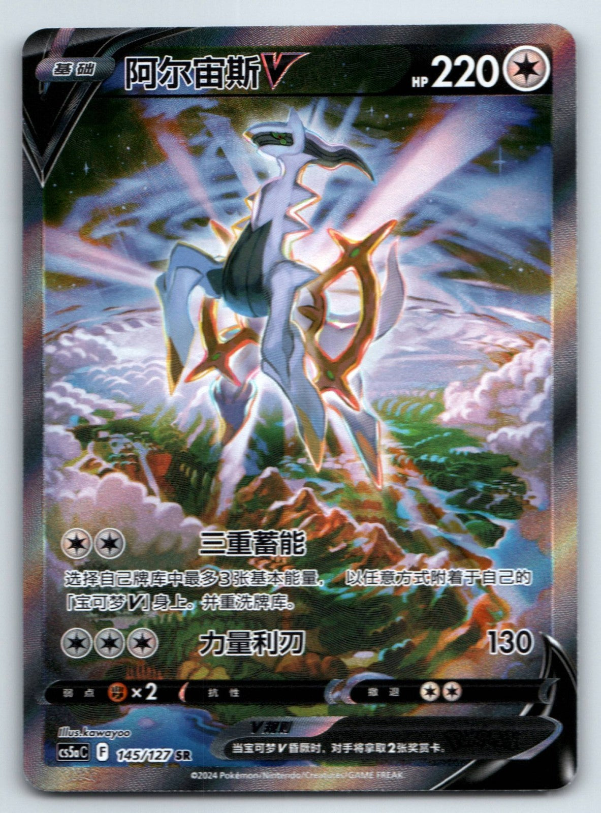 [US SELLER] Pokemon S-Chinese Arceus V SR CS5aC 145 Alt Art Sword & Shield