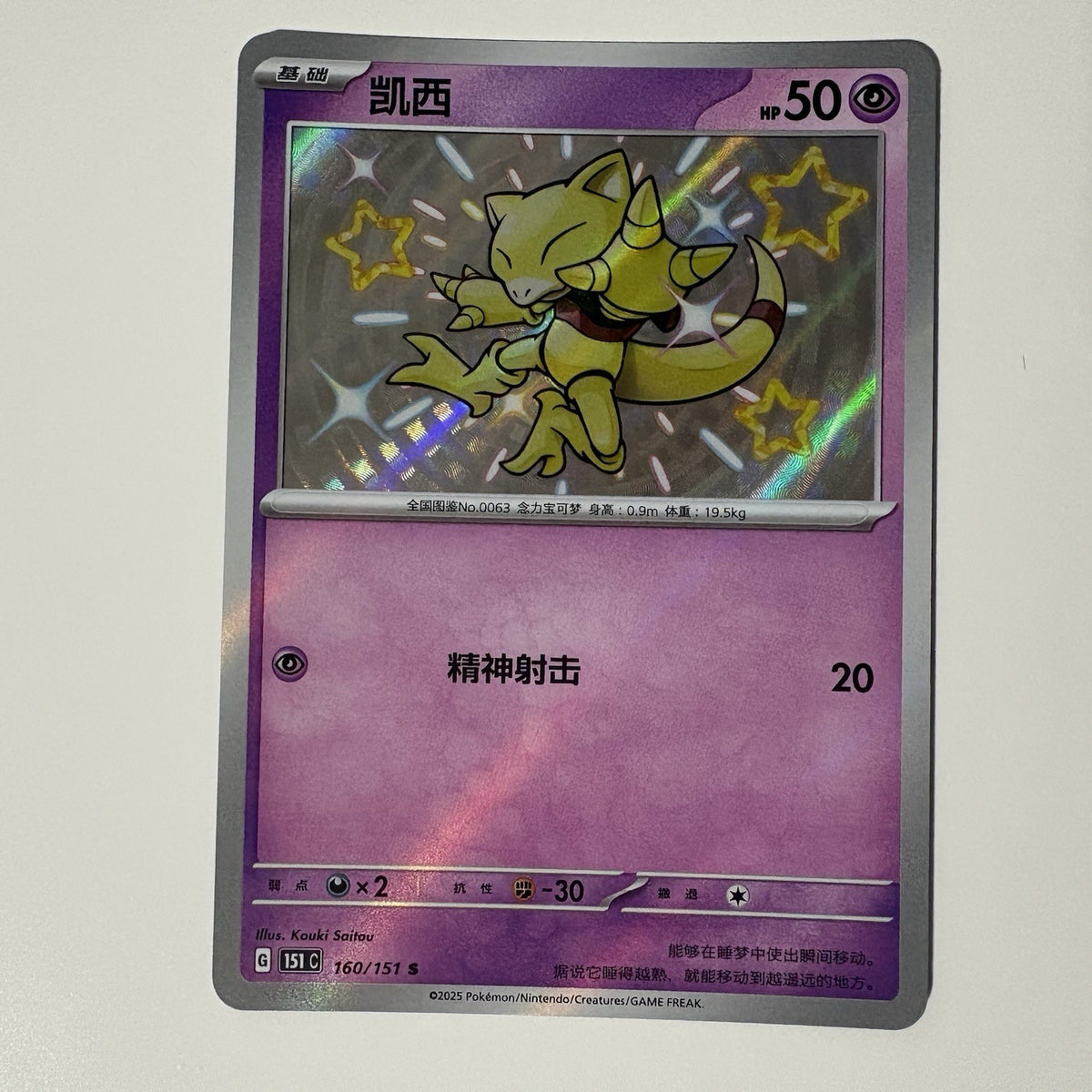 [US SELLER] Pokemon S-Chinese Abra S 151C 160/151 Baby Shiny Holo Card
