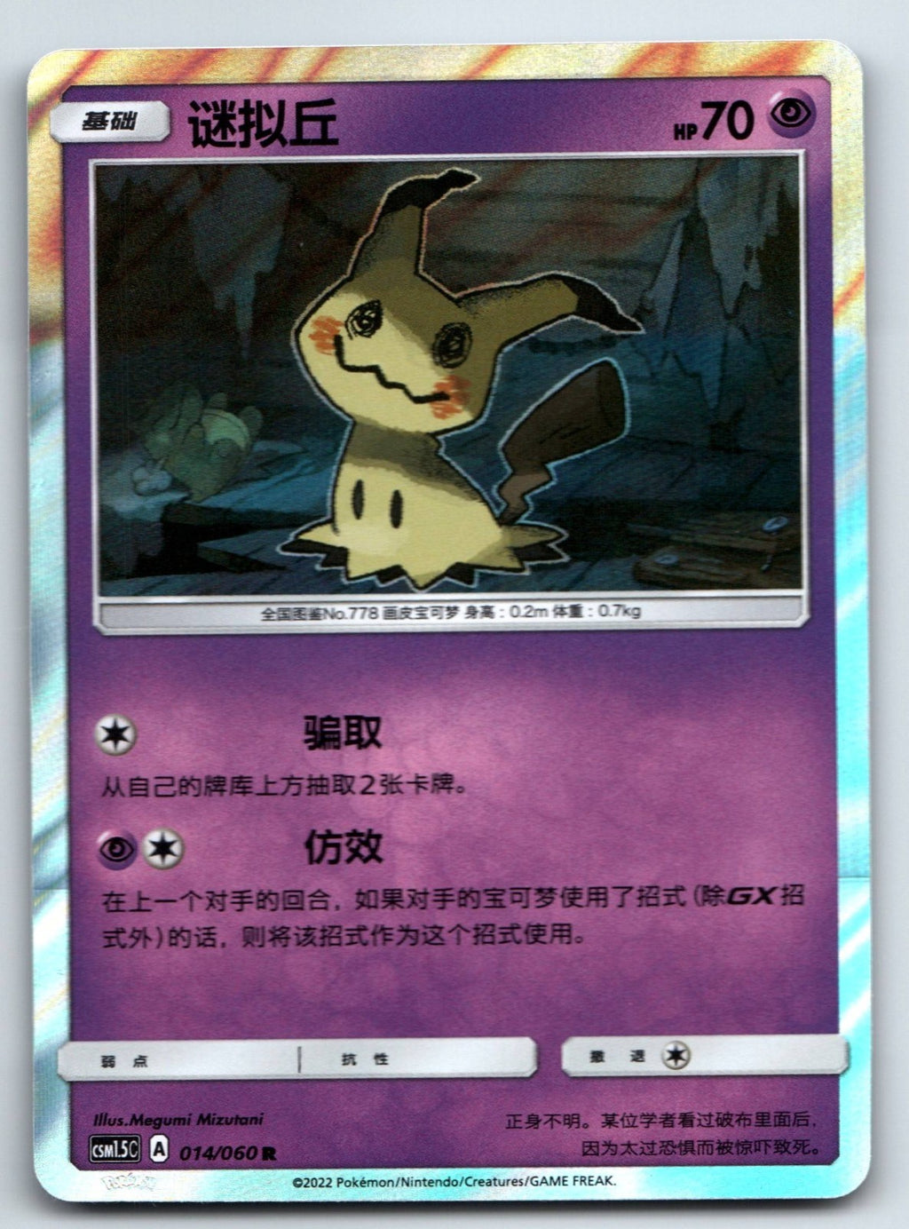 [US SELLER] Pokemon S-Chinese Mimikyu R Holo CSM1.5C 014 Sun&Moon Card