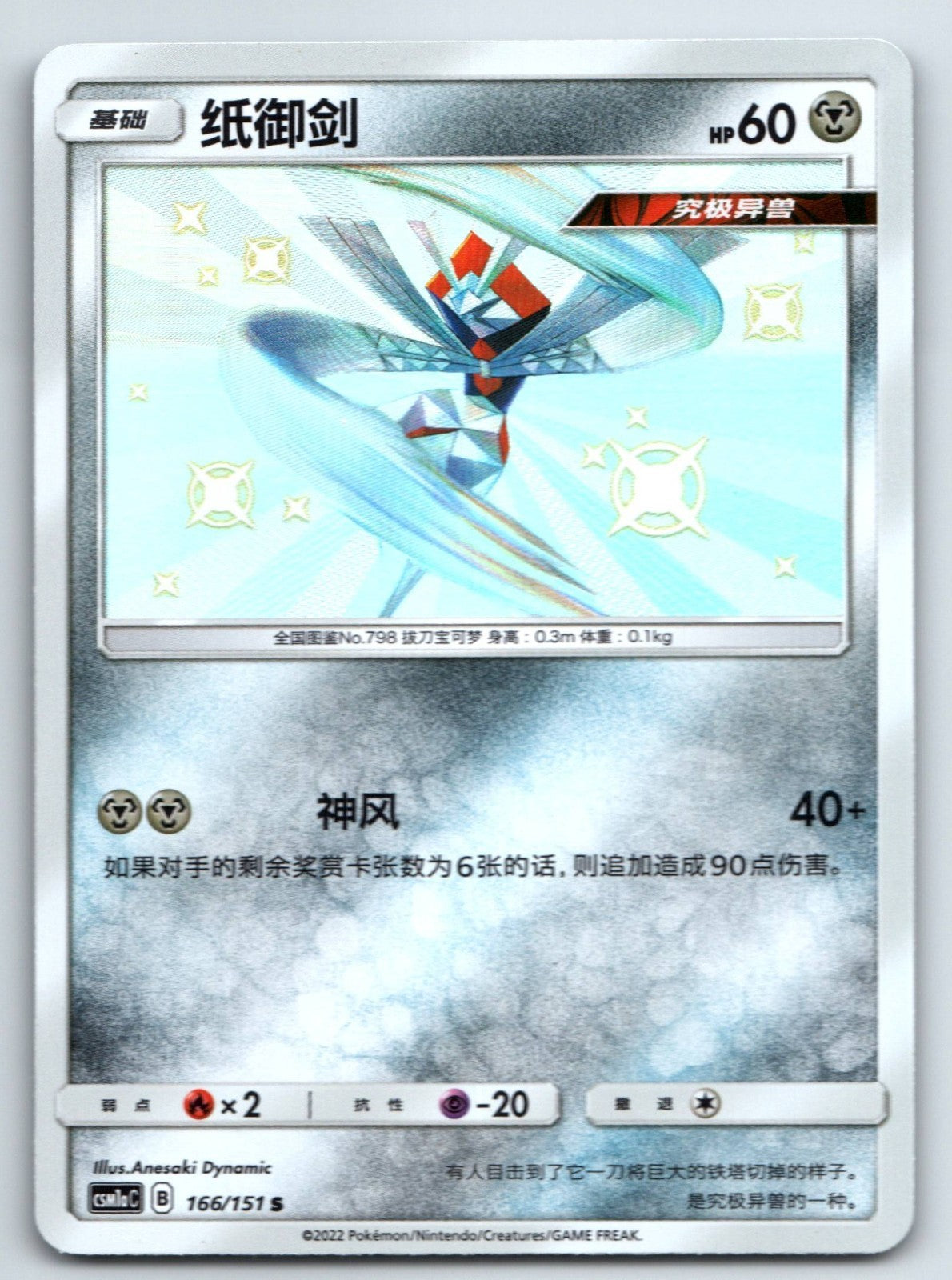 [US SELLER] Pokemon S-Chinese Kartana S CSM1aC 166 Baby Shiny Holo Rare Card
