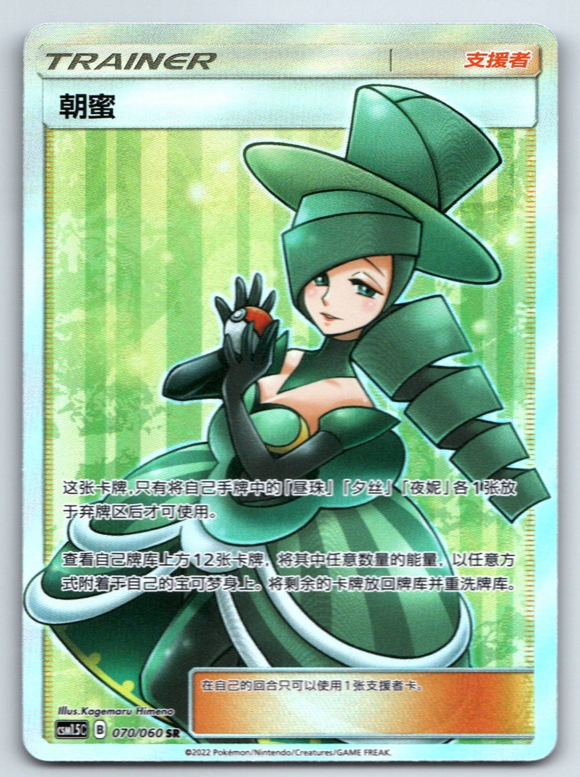 [US SELLER] Pokemon S-Chinese Morgan SR CSM1.5C 070 Trainer Full Art
