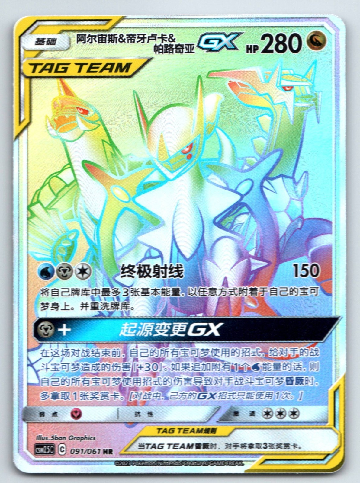 [US SELLER] [LP] Pokemon S-Chinese Arceus & Dialga & Palkia GX HR CSM2.5C 091