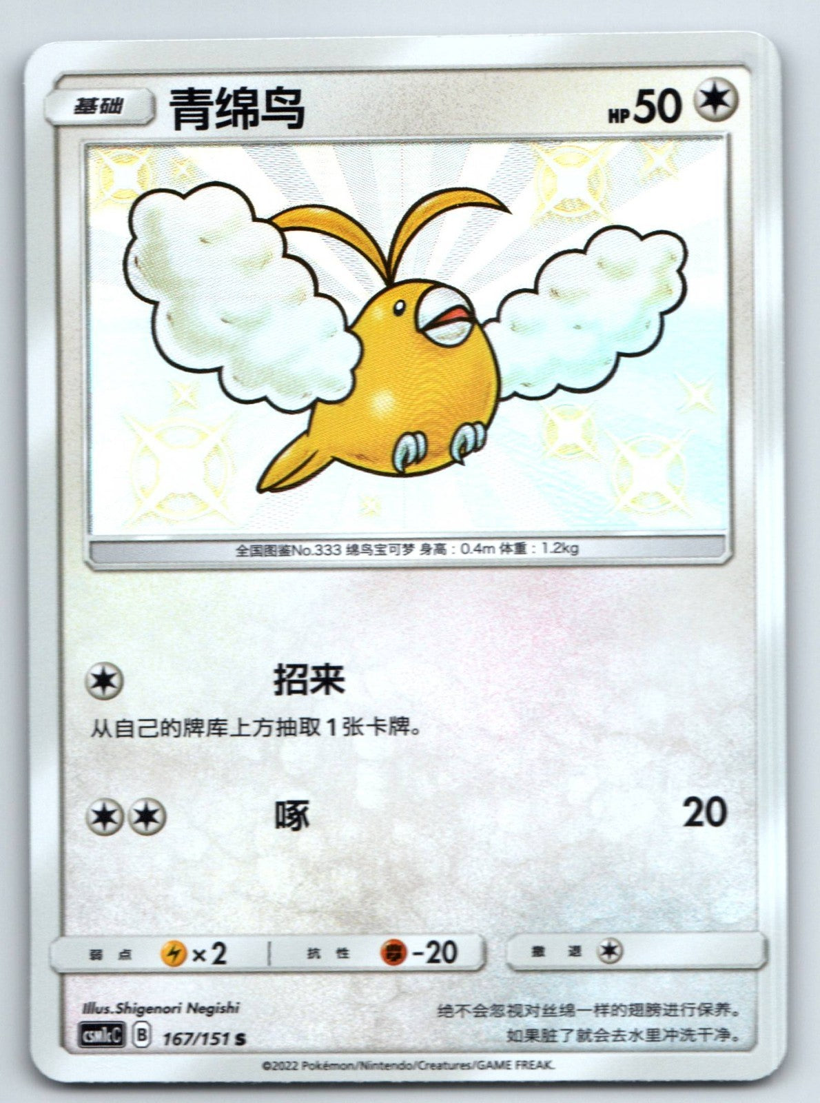 [US SELLER] Pokemon S-Chinese Swablu S CSM1cC 167 Baby Shiny Holo Card