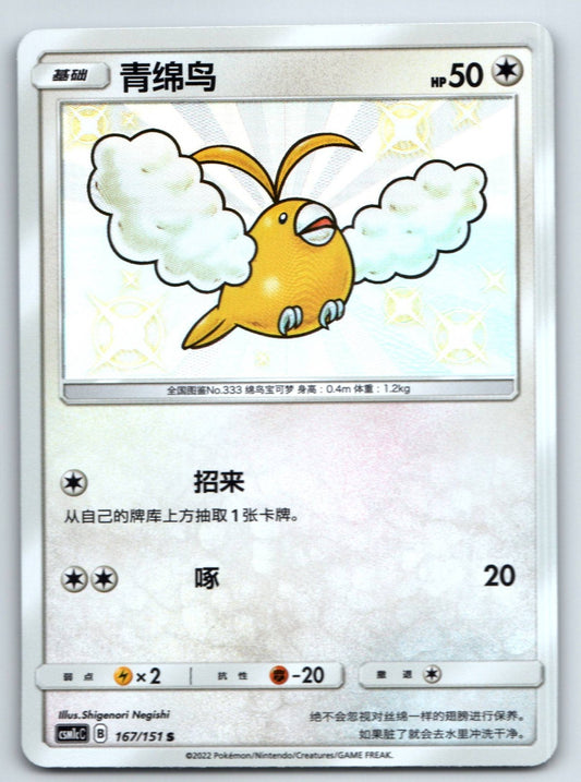 [US SELLER] Pokemon S-Chinese Swablu S CSM1cC 167 Baby Shiny Holo Card