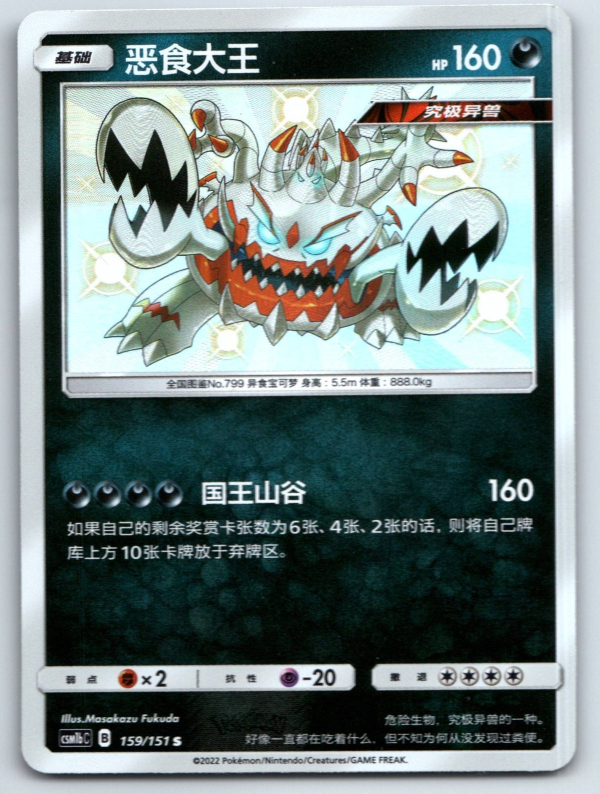 [US SELLER] Pokemon S-Chinese Guzzlord S CSM1bC 159 Baby Shiny Holo Card