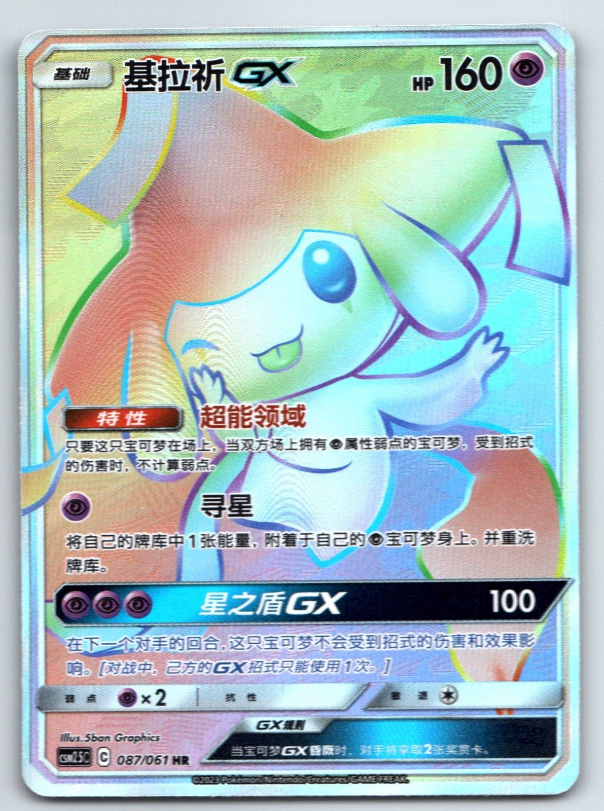 [US SELLER] Pokemon S-Chinese Jirachi GX HR CSM2.5C 087 Rainbow Card