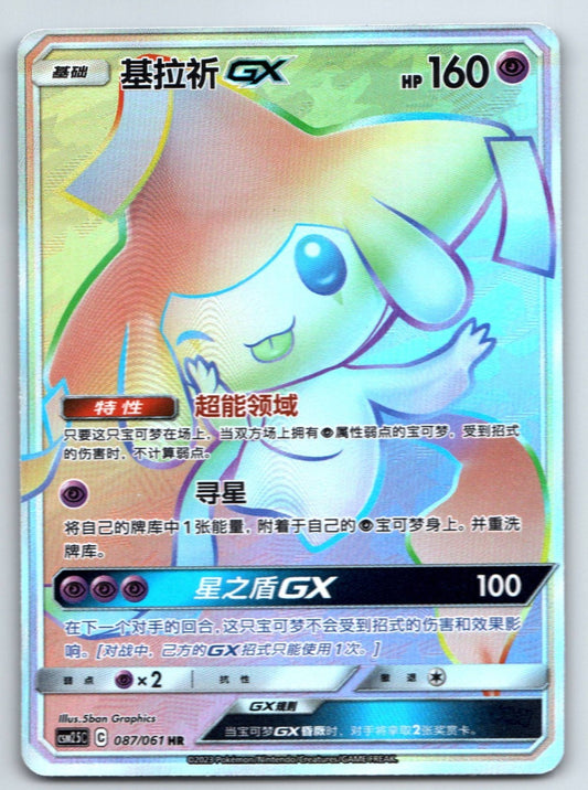 [US SELLER] Pokemon S-Chinese Jirachi GX HR CSM2.5C 087 Rainbow Card