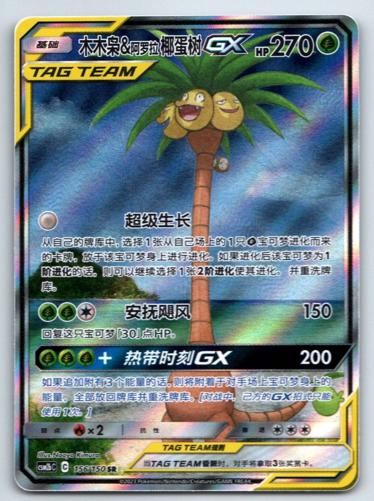 [US SELLER] Pokemon S-Chinese Rowlet & Alolan Exeggutor GX SR CSM2bC 156 Tag Alt