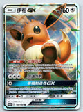 [US SELLER] Pokemon S-Chinese Eevee GX RR CSM2aC 120 Sun&Moon Holo Card