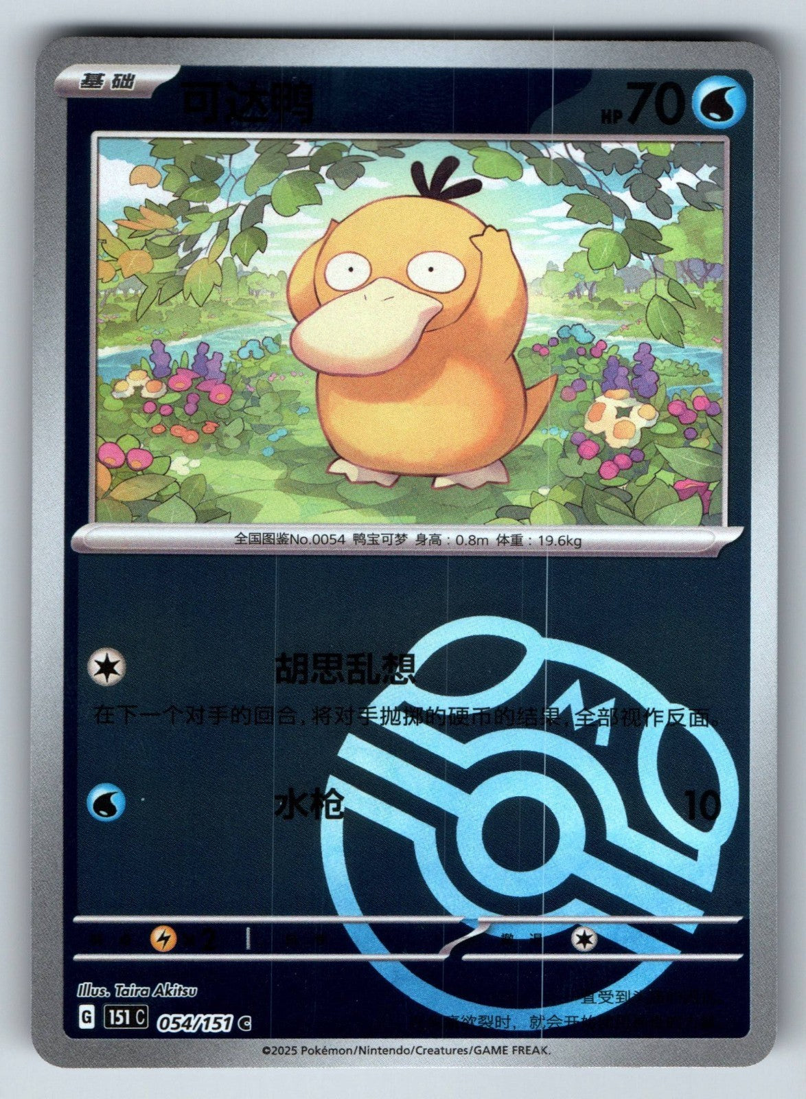 [US SELLER] Pokemon S-Chinese Psyduck 054 151C Master Ball Holo Card