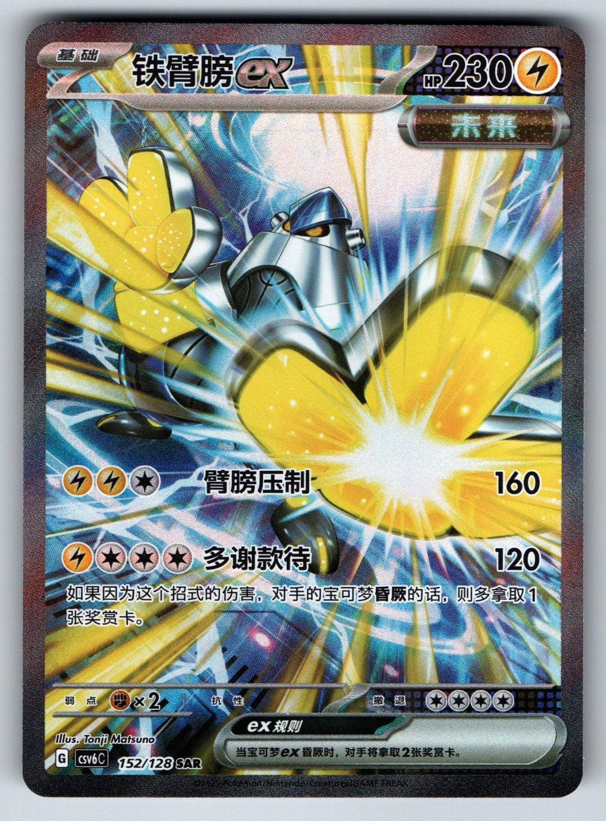 [US SELLER] Pokemon S-Chinese Iron Hands ex SAR CSV6C 152 Exclusive Card