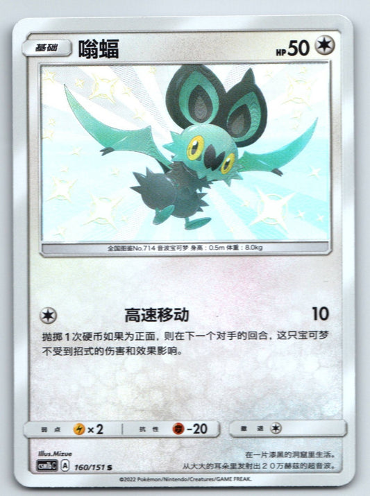 [US SELLER] Pokemon S-Chinese Noibat S CSM1bC 160 Baby Shiny Holo Card