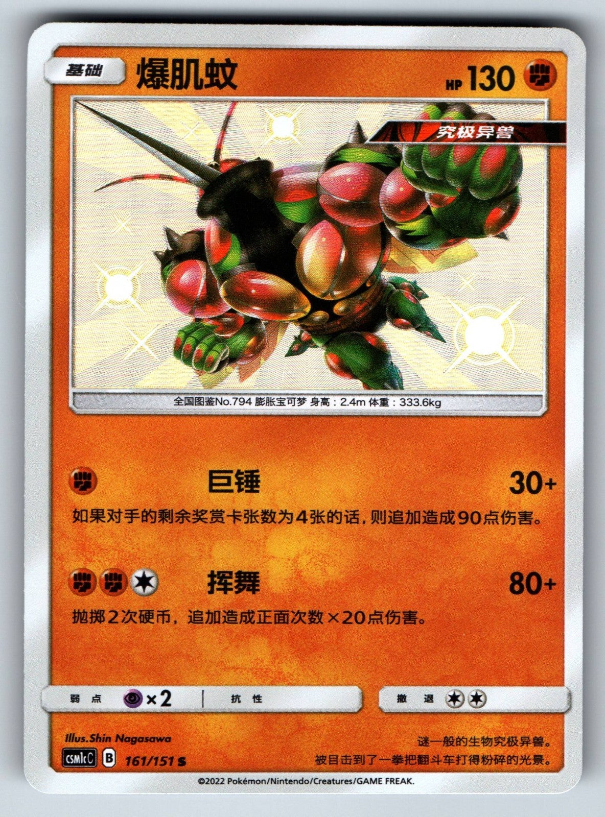 [US SELLER] Pokemon S-Chinese Buzzwole S CSM1cC 161 Baby Shiny Card 