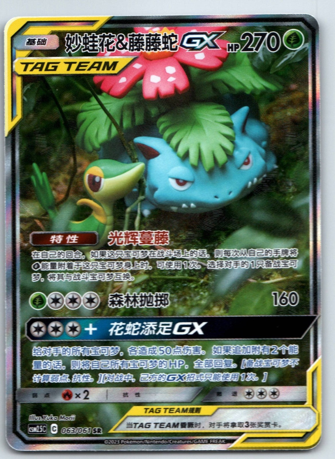 [US SELLER] Pokemon S-Chinese Venusaur & Snivy GX SR CSM2.5C 063 Alt Tag Team