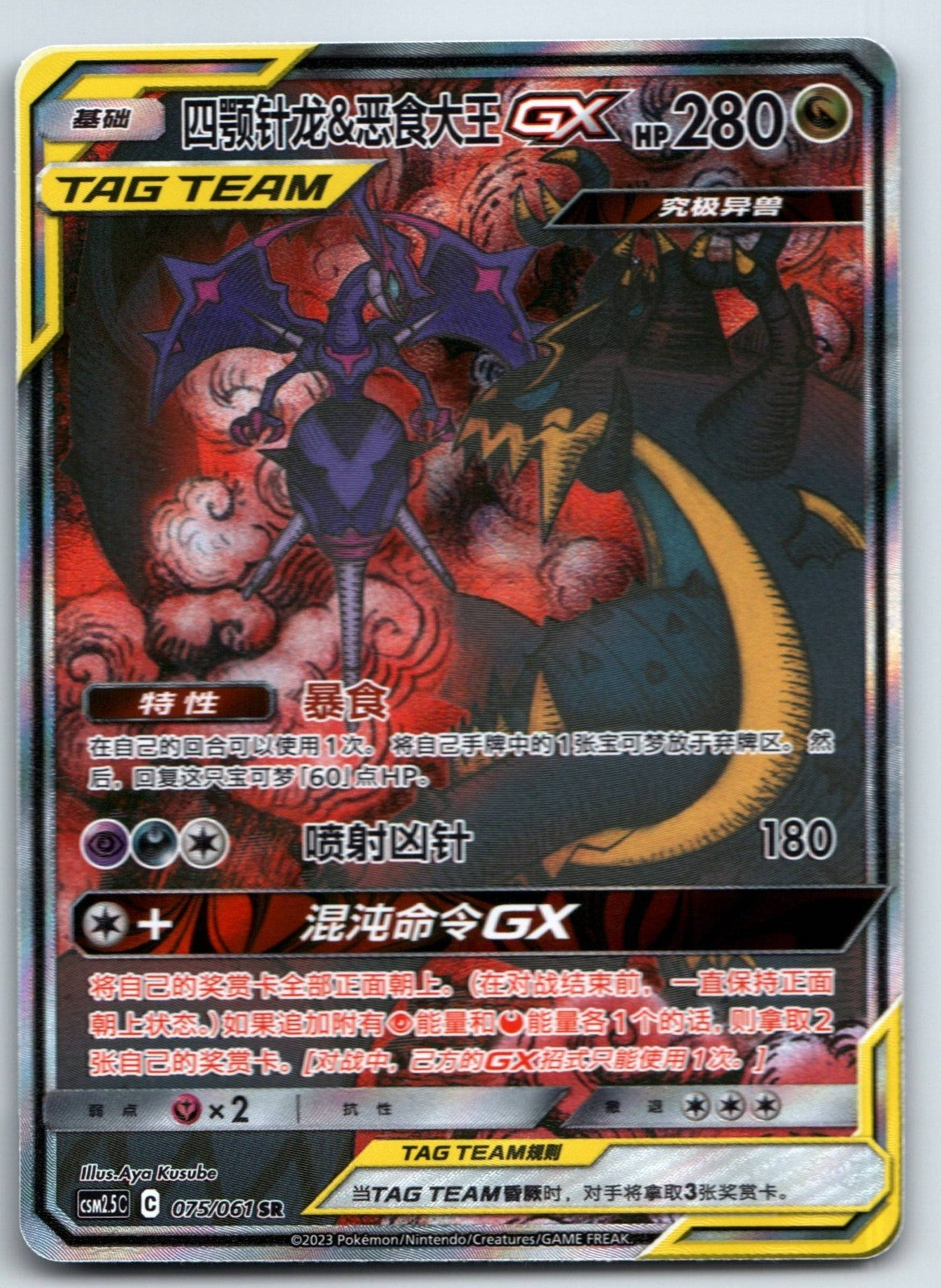 [US SELLER] Pokemon S-Chinese Naganadel & Guzzlord GX SR CSM2.5C 075 Tag Team 