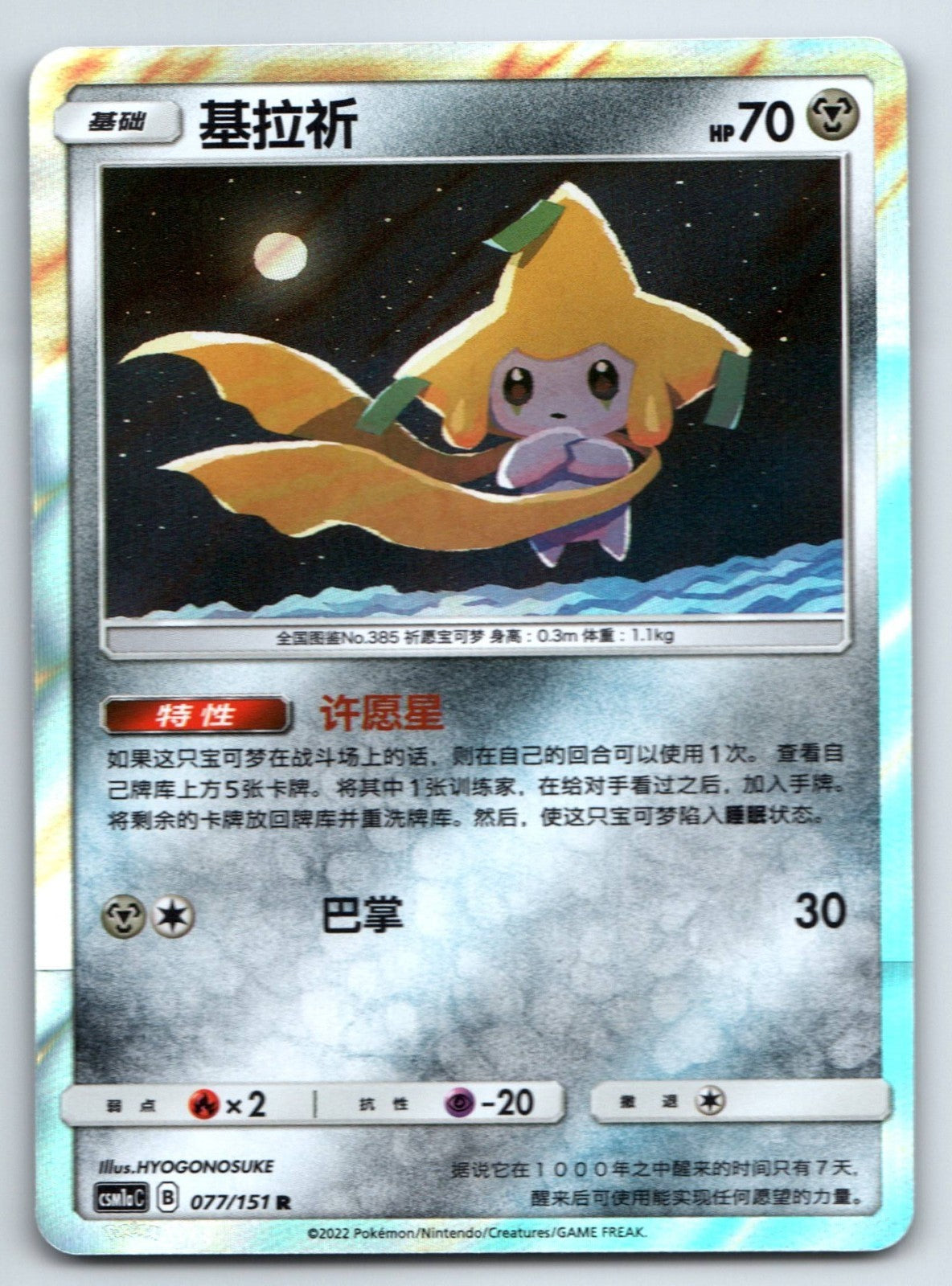 [US SELLER] Pokemon S-Chinese Jirachi R Holo Rare CSM1aC 077 Sun&Moon Card