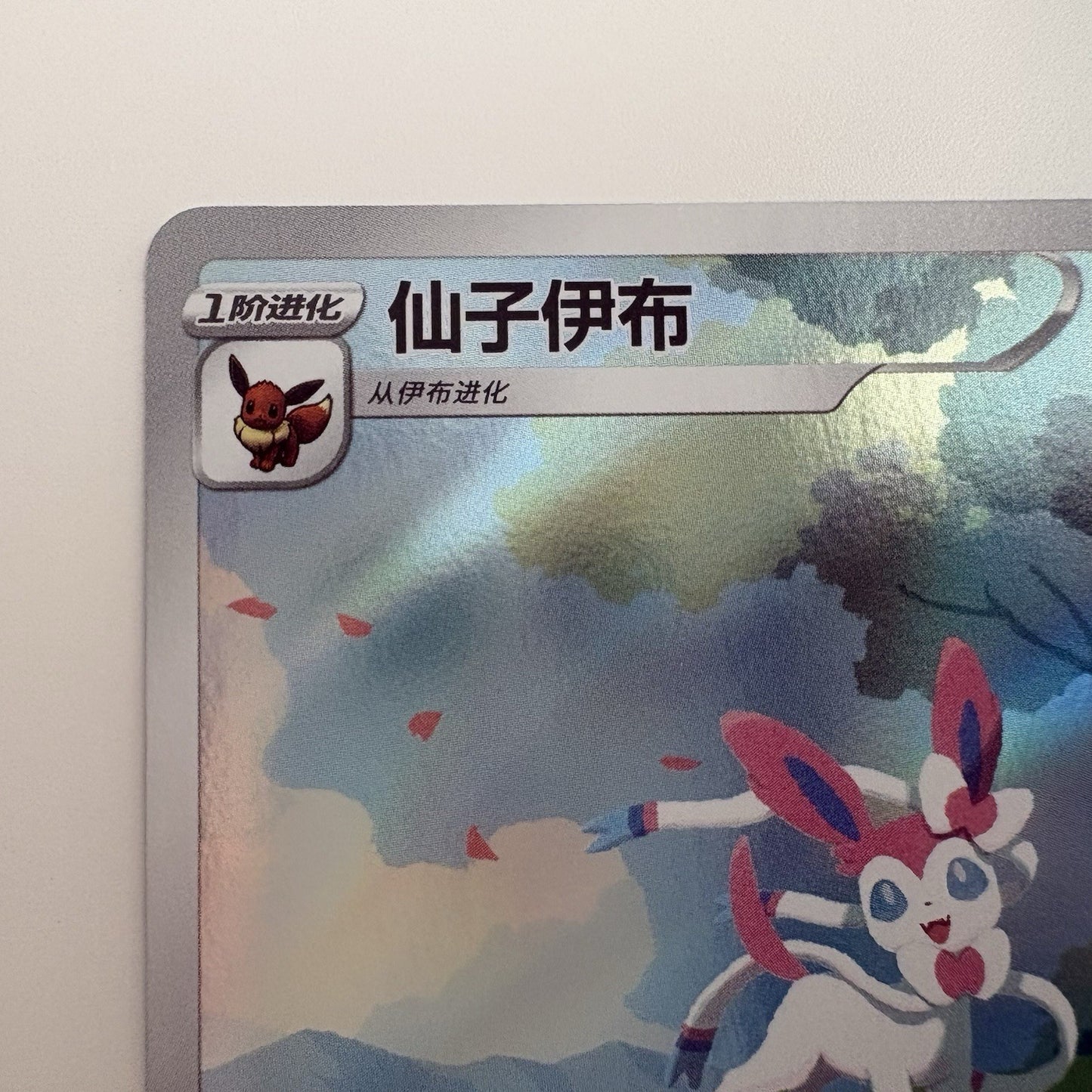 [US SELLER] Pokemon S-Chinese Sylveon CBB2C-09 15/15 Gem Pack Exclusive Holo