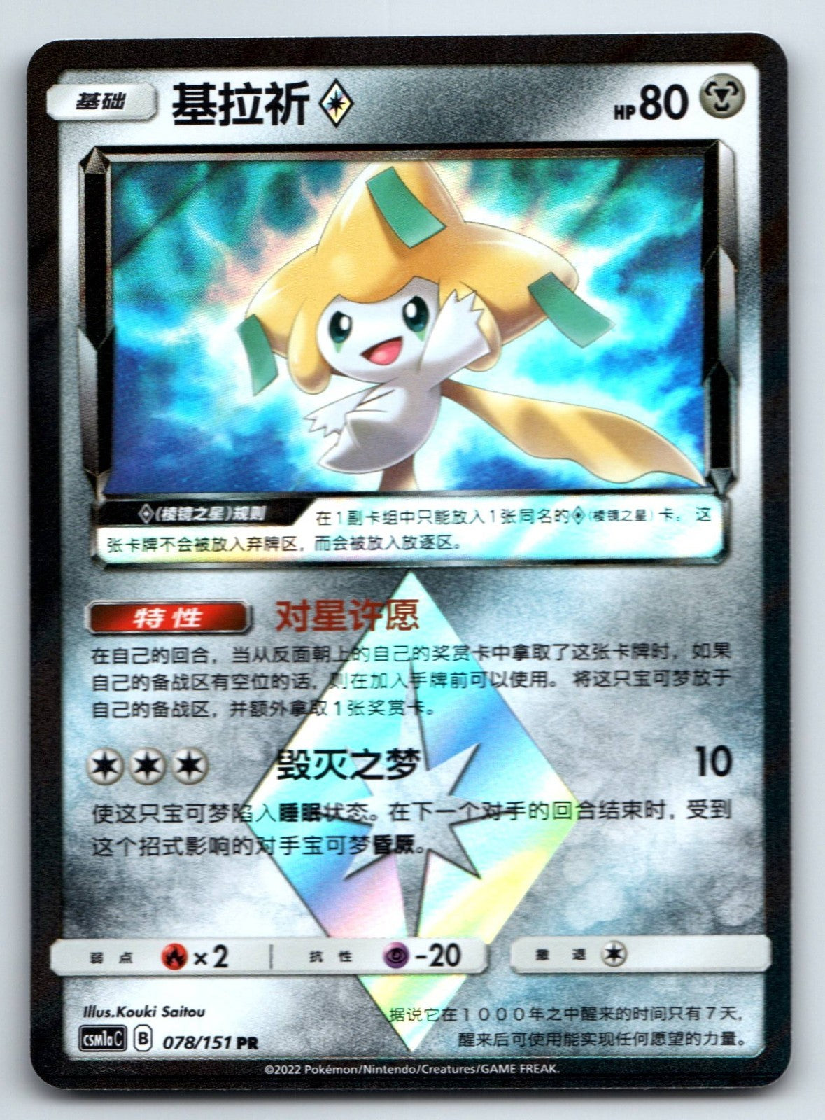 [US SELLER] Pokemon S-Chinese Jirachi Prism Star PR CSM1aC 078