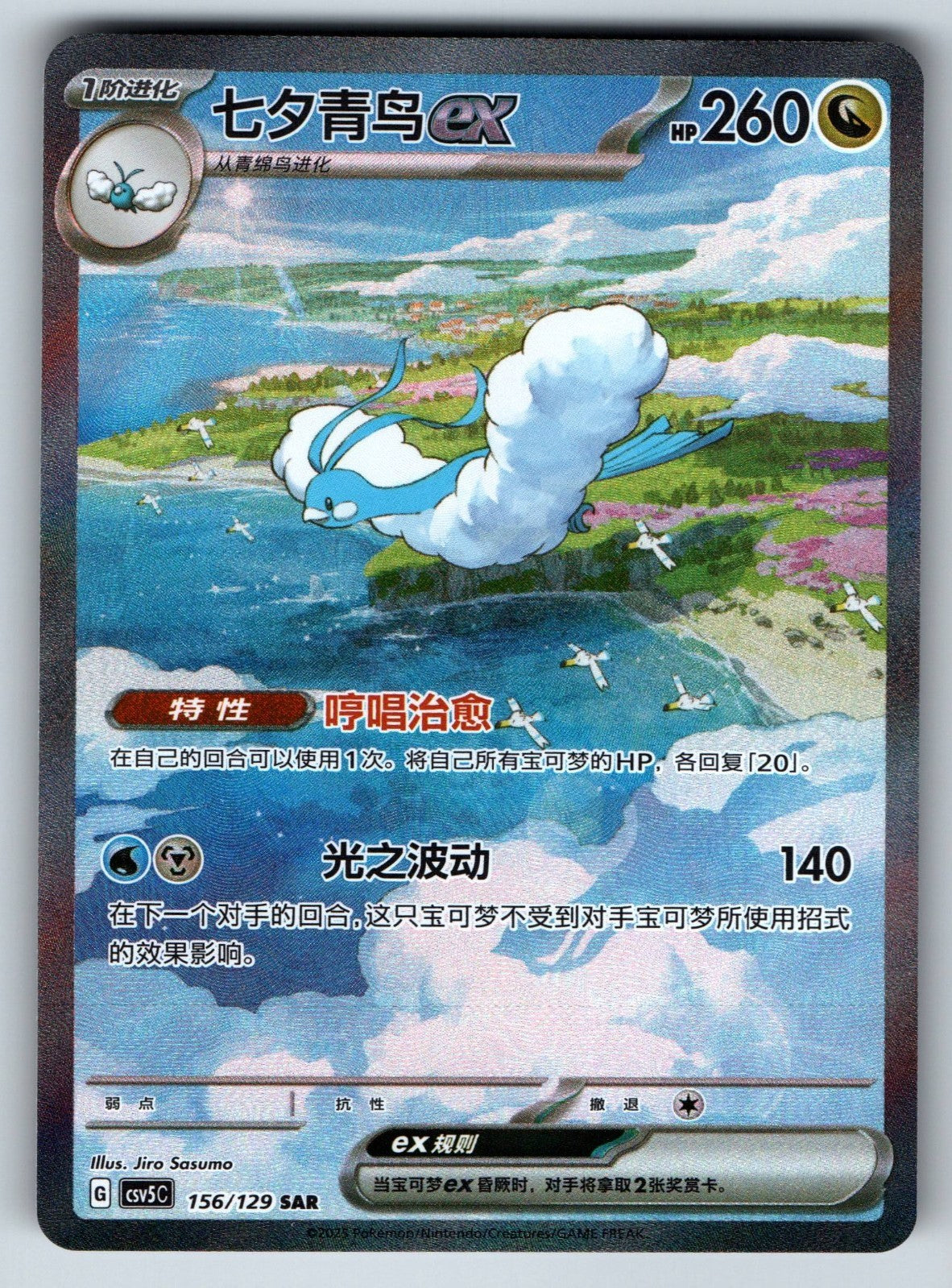 [US SELLER] Pokemon S-Chinese Altaria ex SAR CSV5C 156 Black Crystal Card
