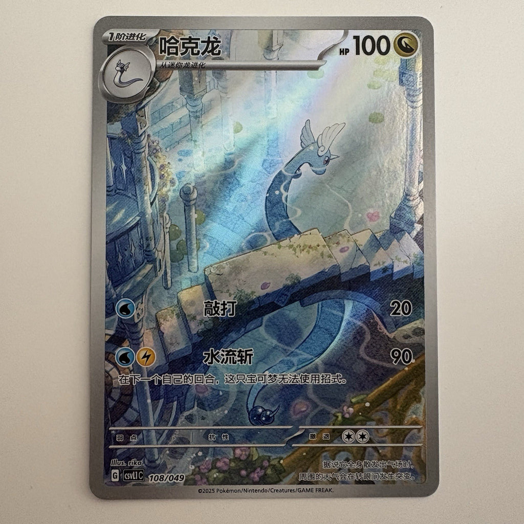 [US SELLER] Pokemon S-Chinese Dragonair CSVL1C 108 SV Art Rare Card