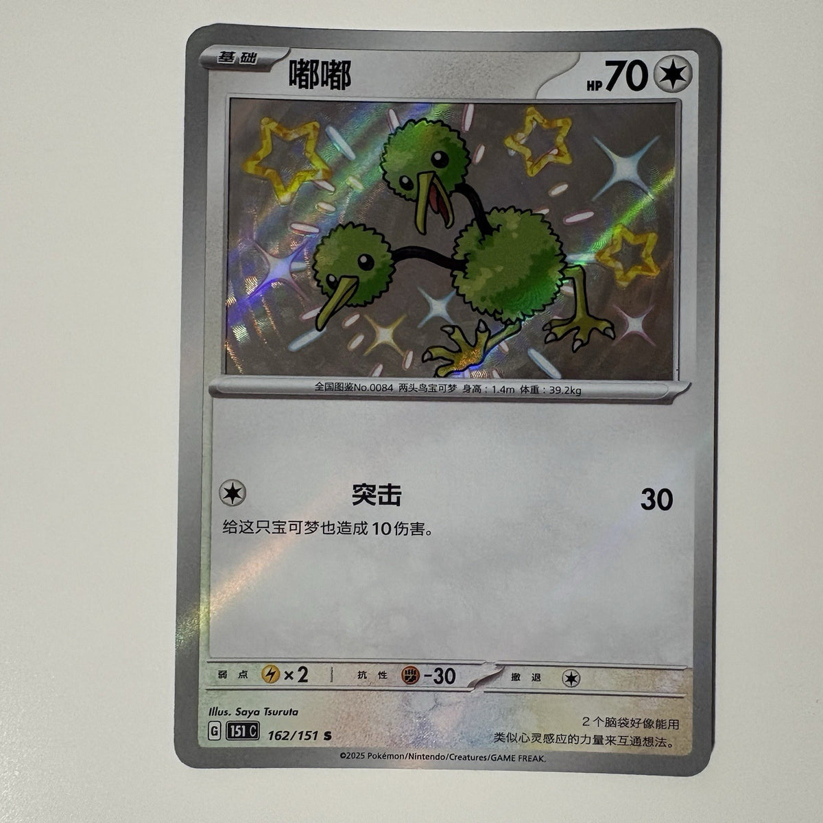 [US SELLER] Pokemon S-Chinese Doduo S 151C 162/151 Baby Shiny Holo Card
