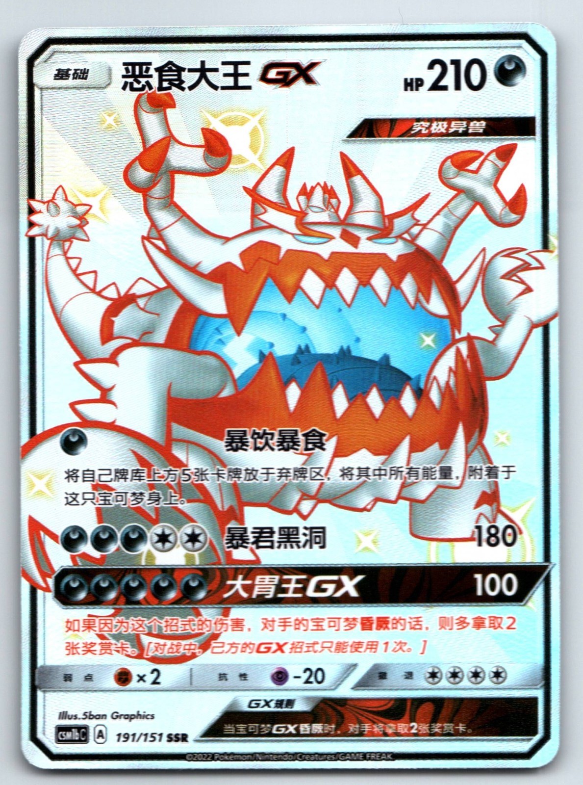[US SELLER] Pokemon S-Chinese Guzzlord GX SSR CSM1bC 191 Shiny Holo Card