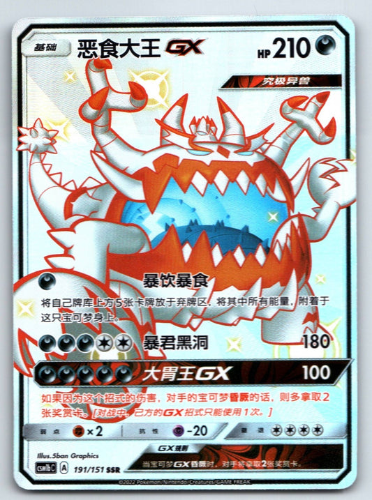 [US SELLER] Pokemon S-Chinese Guzzlord GX SSR CSM1bC 191 Shiny Holo Card