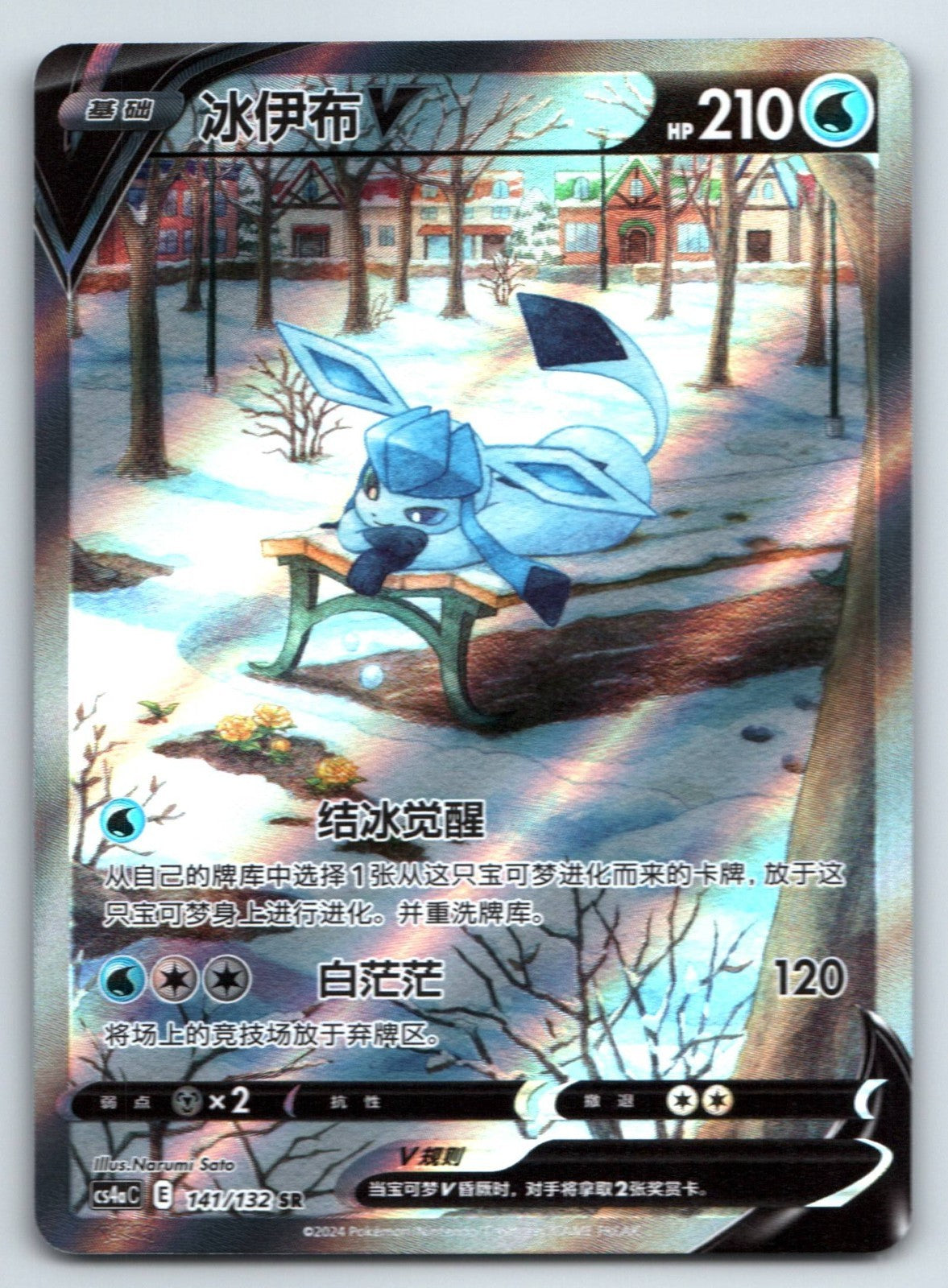 [US SELLER] Pokemon S-Chinese Glaceon V SR CS4aC 141 Alt Art Sword & Shield