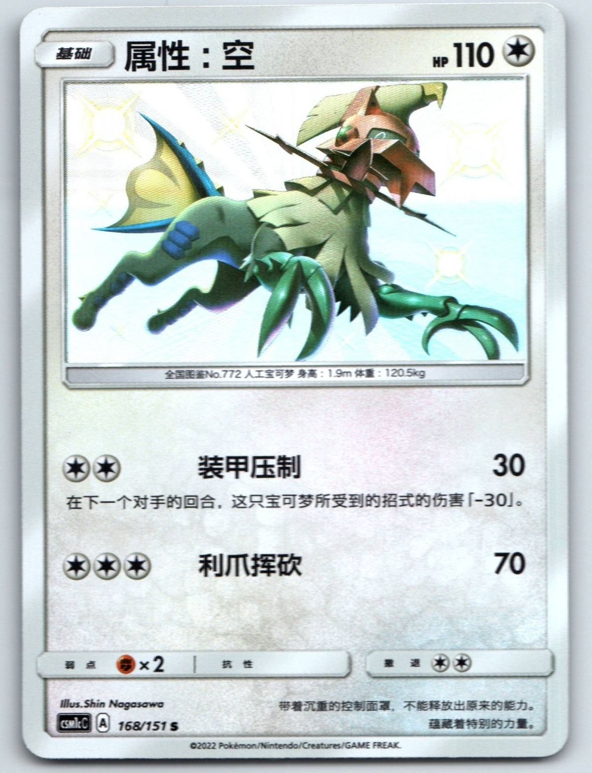 [US SELLER] Pokemon S-Chinese Type: Null S CSM1cC 168 Baby Shiny Holo Card