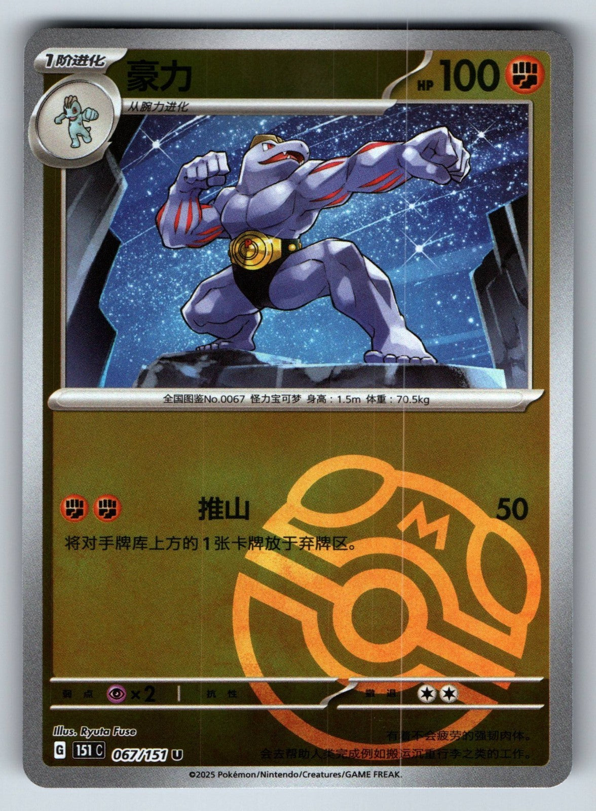 [US SELLER] Pokemon S-Chinese Machoke 067 151C Master Ball Holo Card