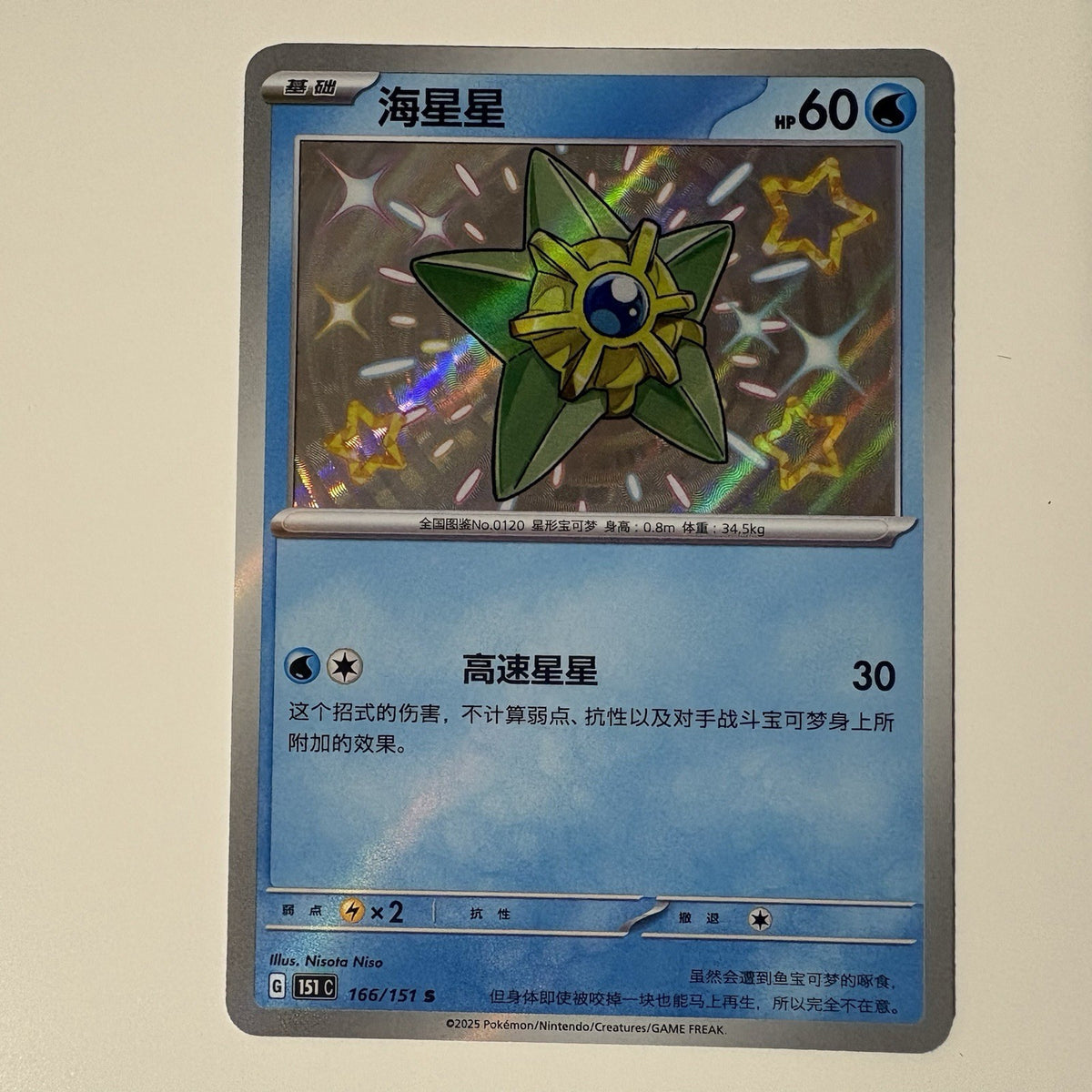 [US SELLER] Pokemon S-Chinese Staryu S 151C 166/151 Baby Shiny Holo Card